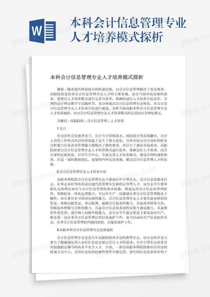 本科会计信息管理专业人才培养模式探析