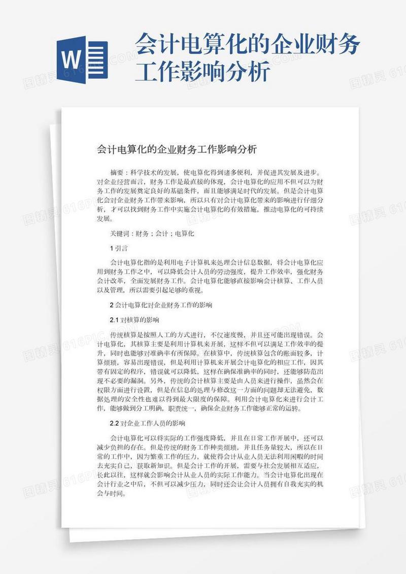 会计电算化的企业财务工作影响分析