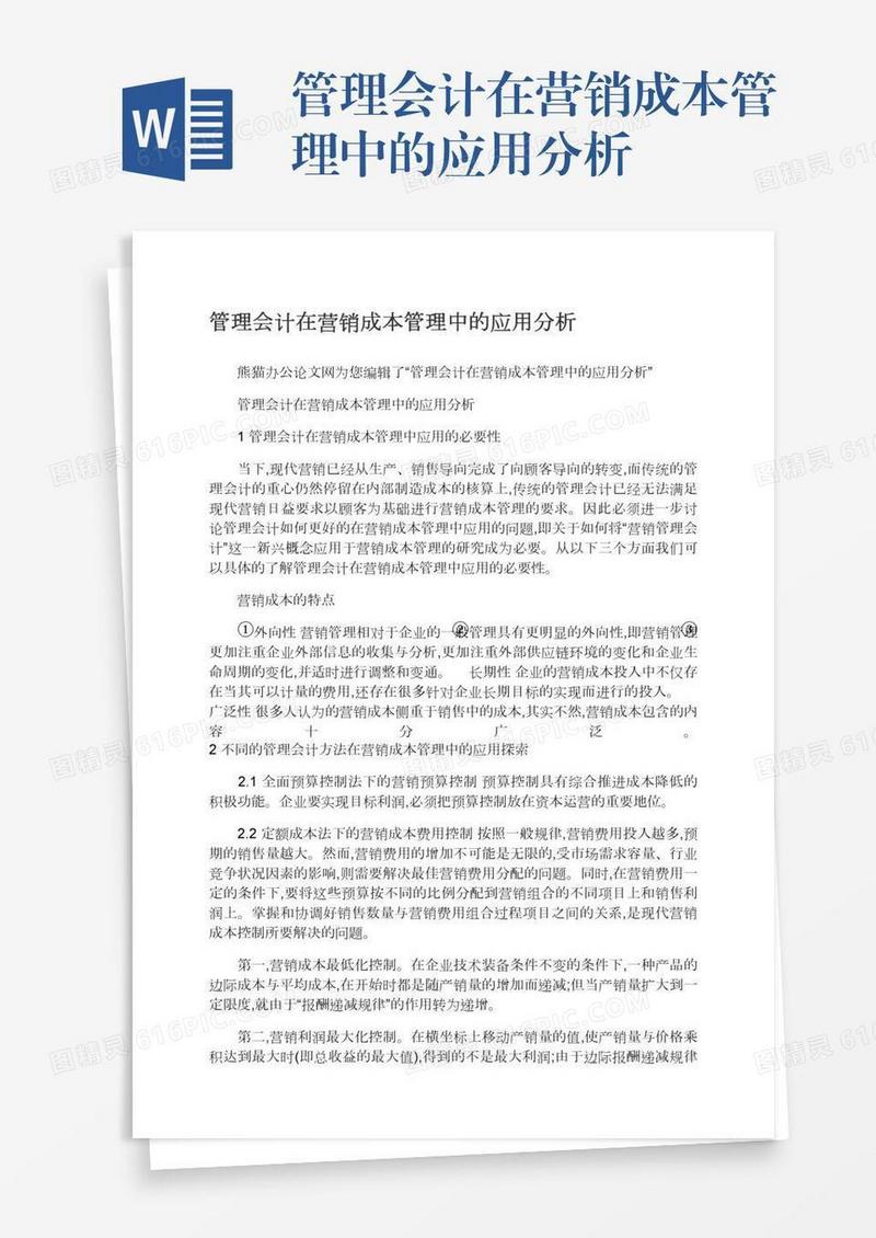 管理会计在营销成本管理中的应用分析