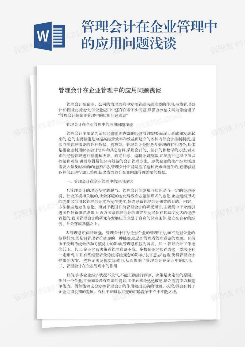管理会计在企业管理中的应用问题浅谈