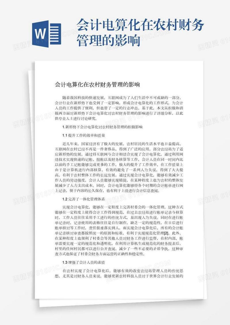 会计电算化在农村财务管理的影响