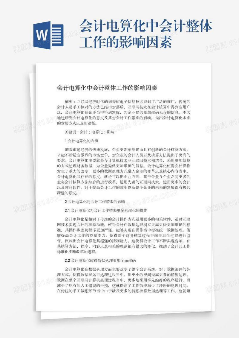 会计电算化中会计整体工作的影响因素