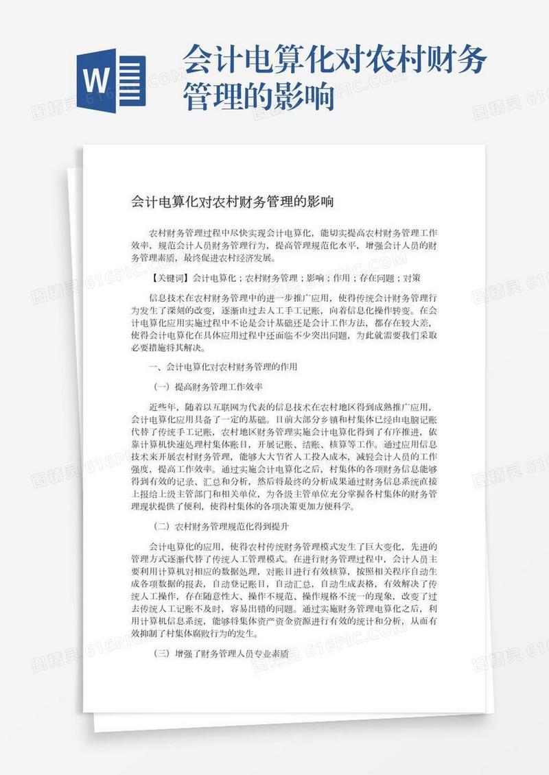 会计电算化对农村财务管理的影响