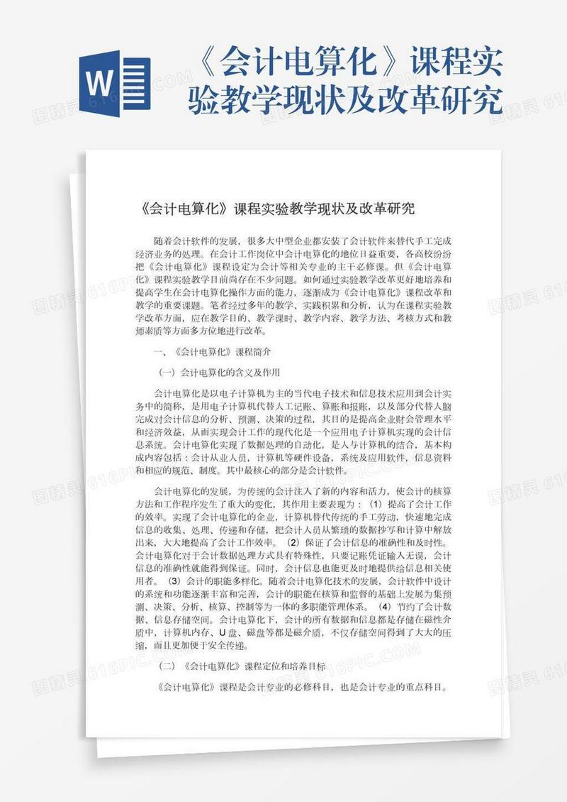 《会计电算化》课程实验教学现状及改革研究