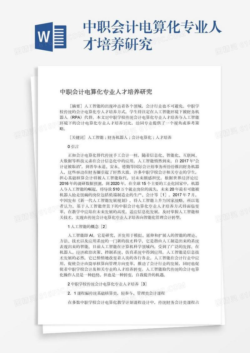 中职会计电算化专业人才培养研究