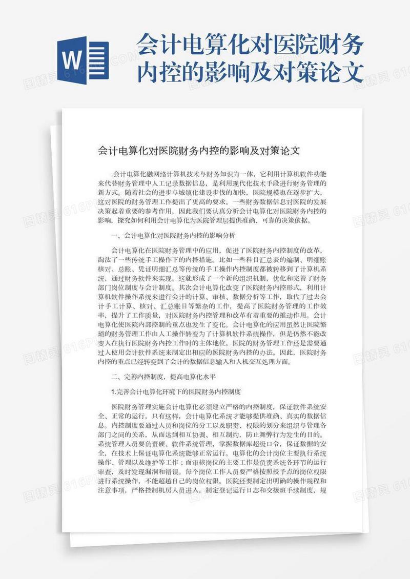 会计电算化对医院财务内控的影响及对策论文