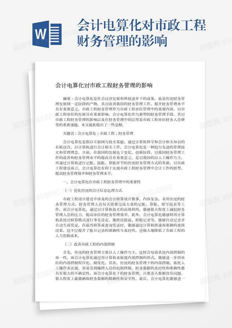会计电算化对市政工程财务管理的影响