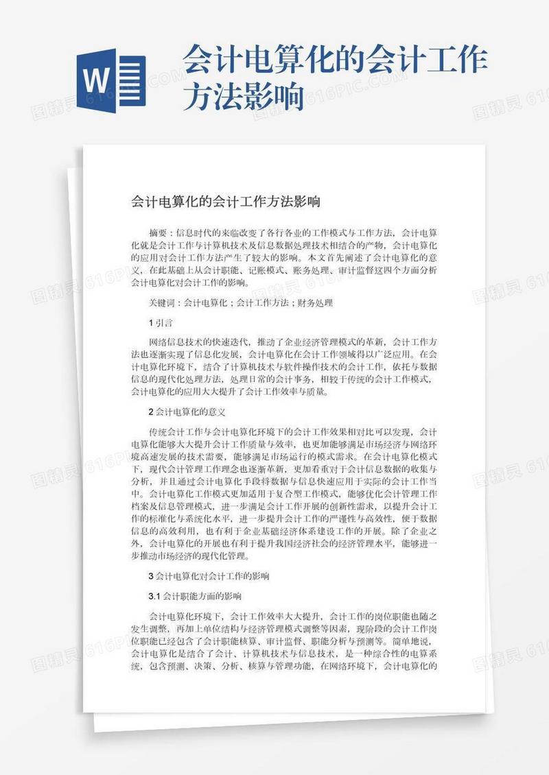会计电算化的会计工作方法影响