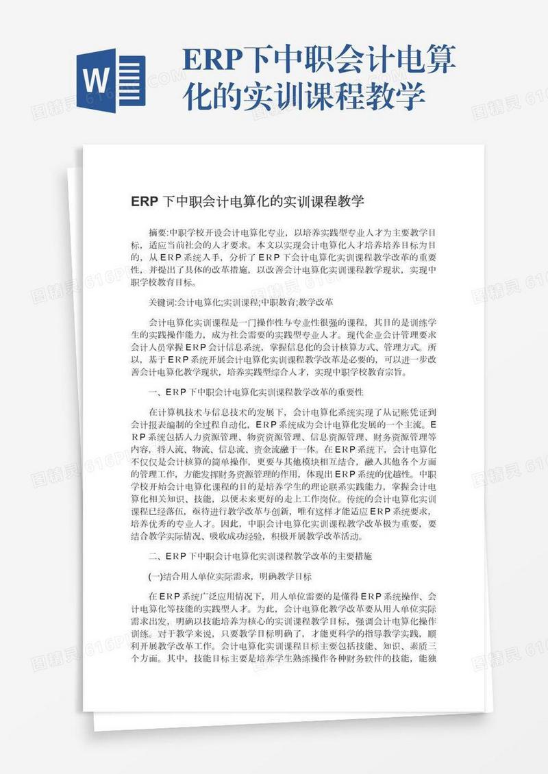 ERP下中职会计电算化的实训课程教学