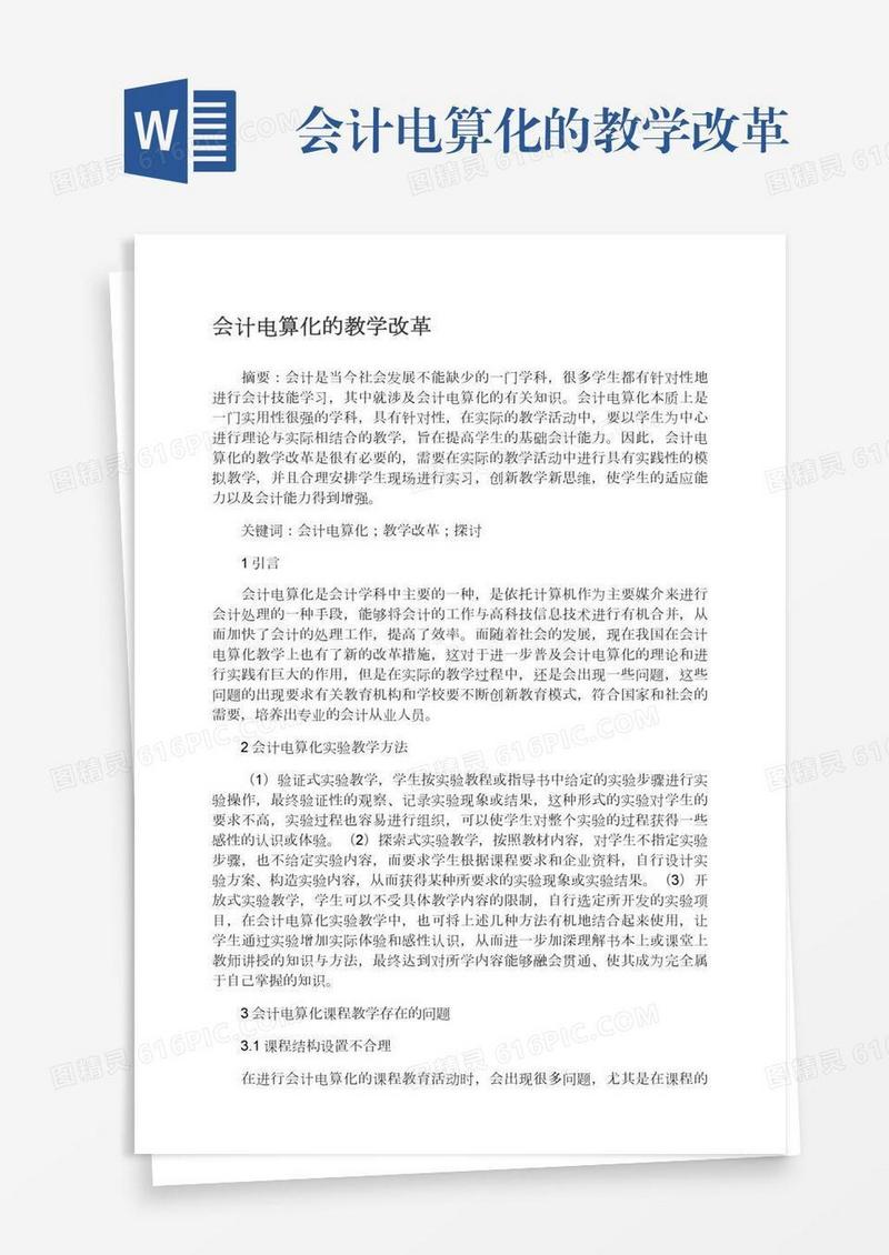 会计电算化的教学改革