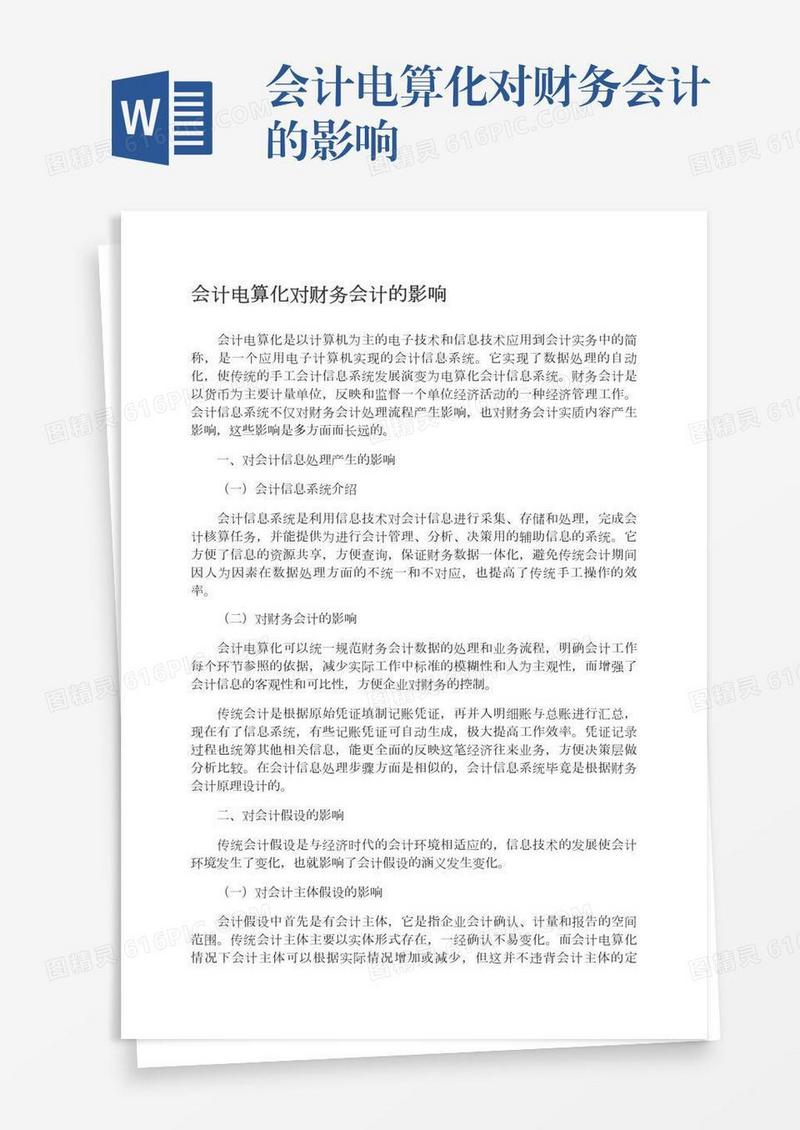 会计电算化对财务会计的影响
