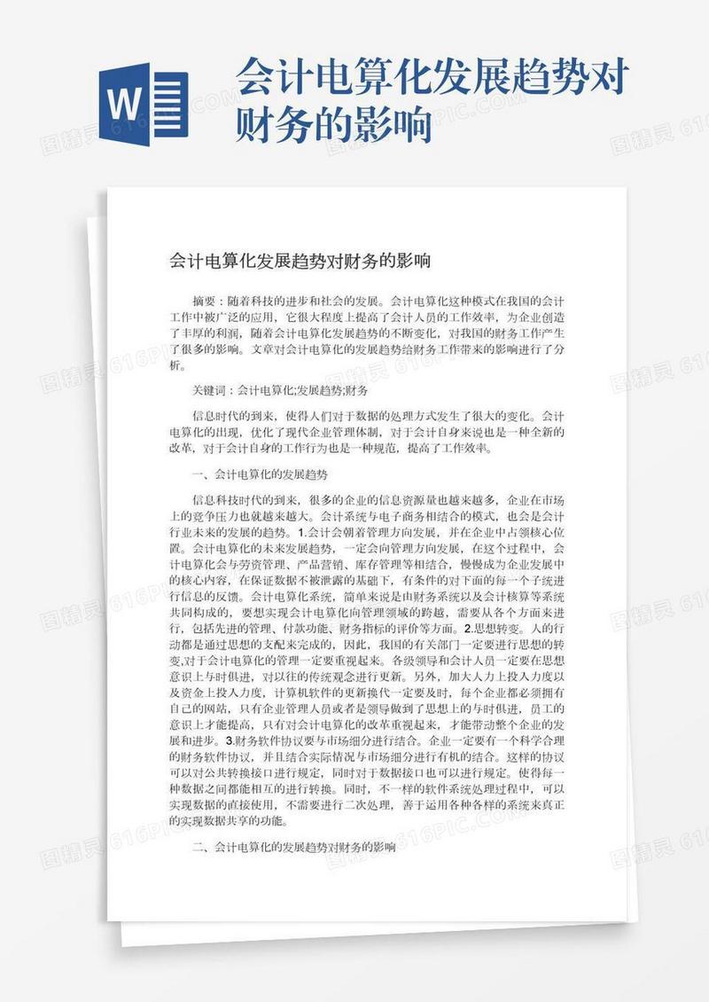 会计电算化发展趋势对财务的影响