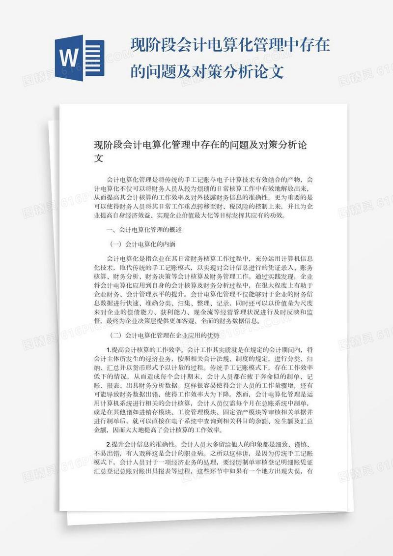 现阶段会计电算化管理中存在的问题及对策分析论文