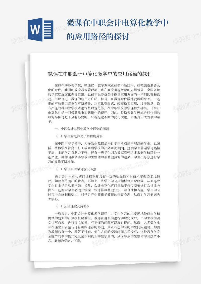 微课在中职会计电算化教学中的应用路径的探讨