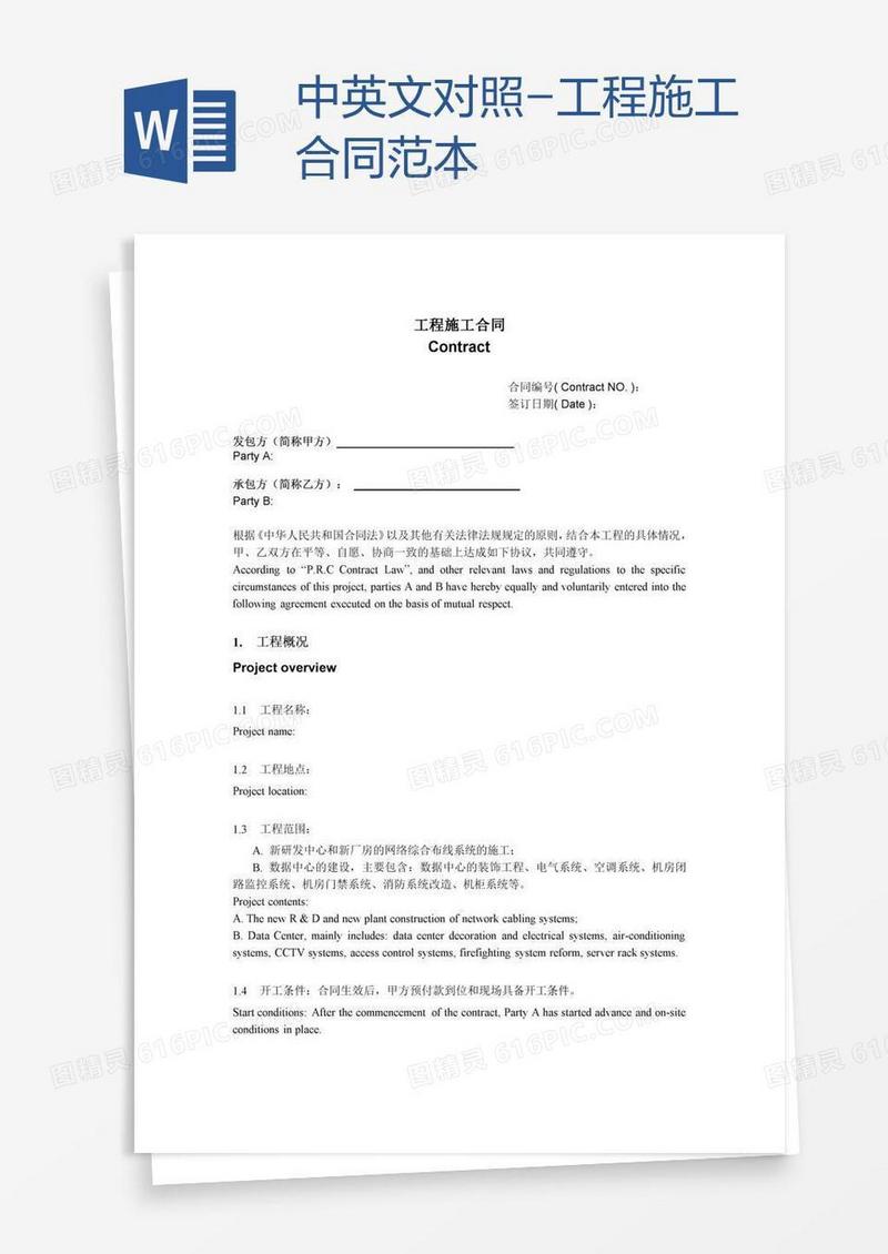 中英文对照-工程施工合同范本