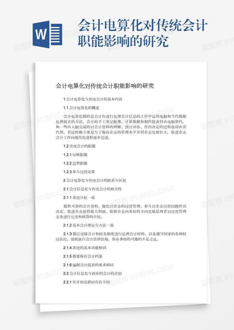 会计电算化对传统会计职能影响的研究