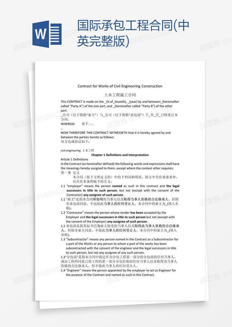 国际承包工程合同(中英完整版)