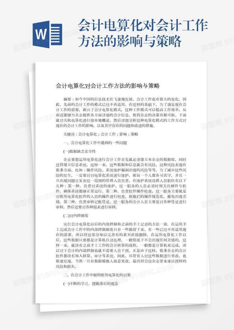 会计电算化对会计工作方法的影响与策略