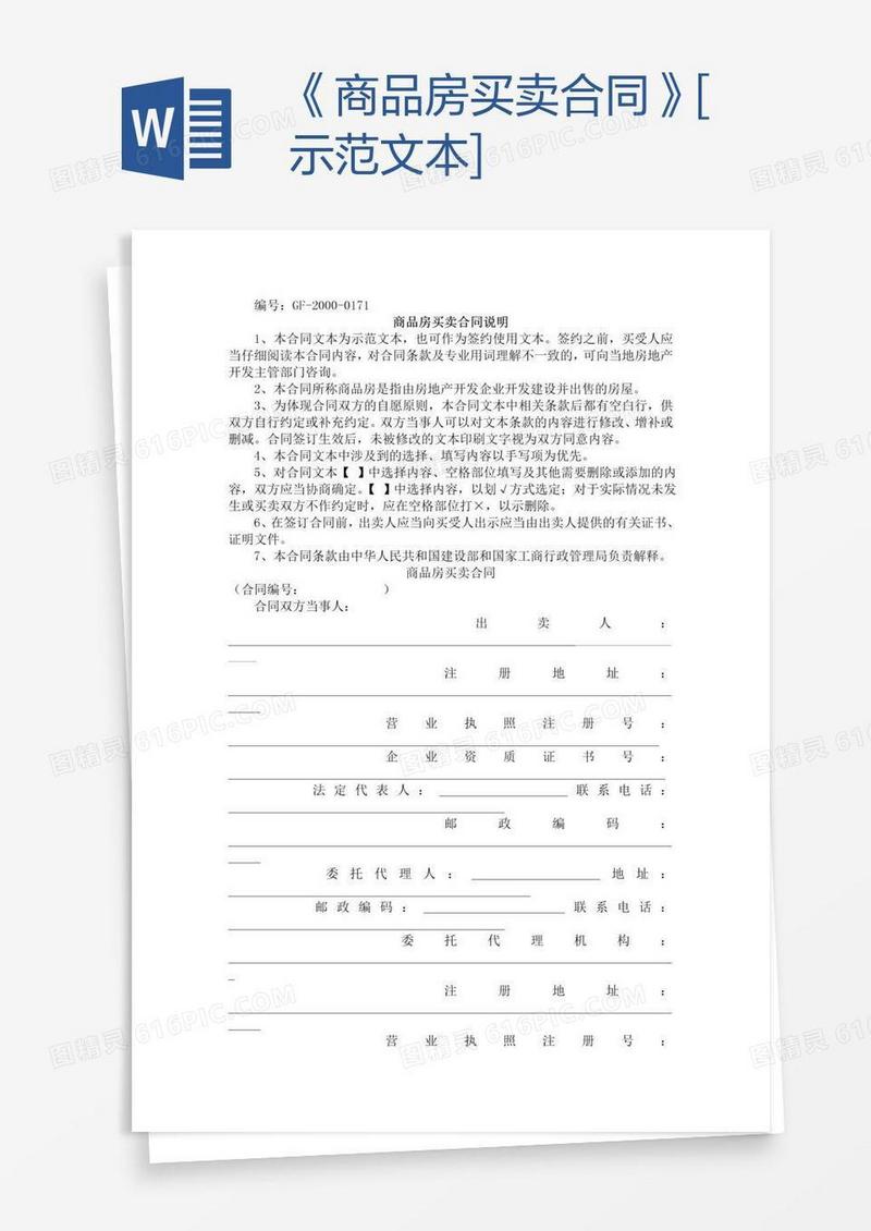 《商品房买卖合同》[示范文本]