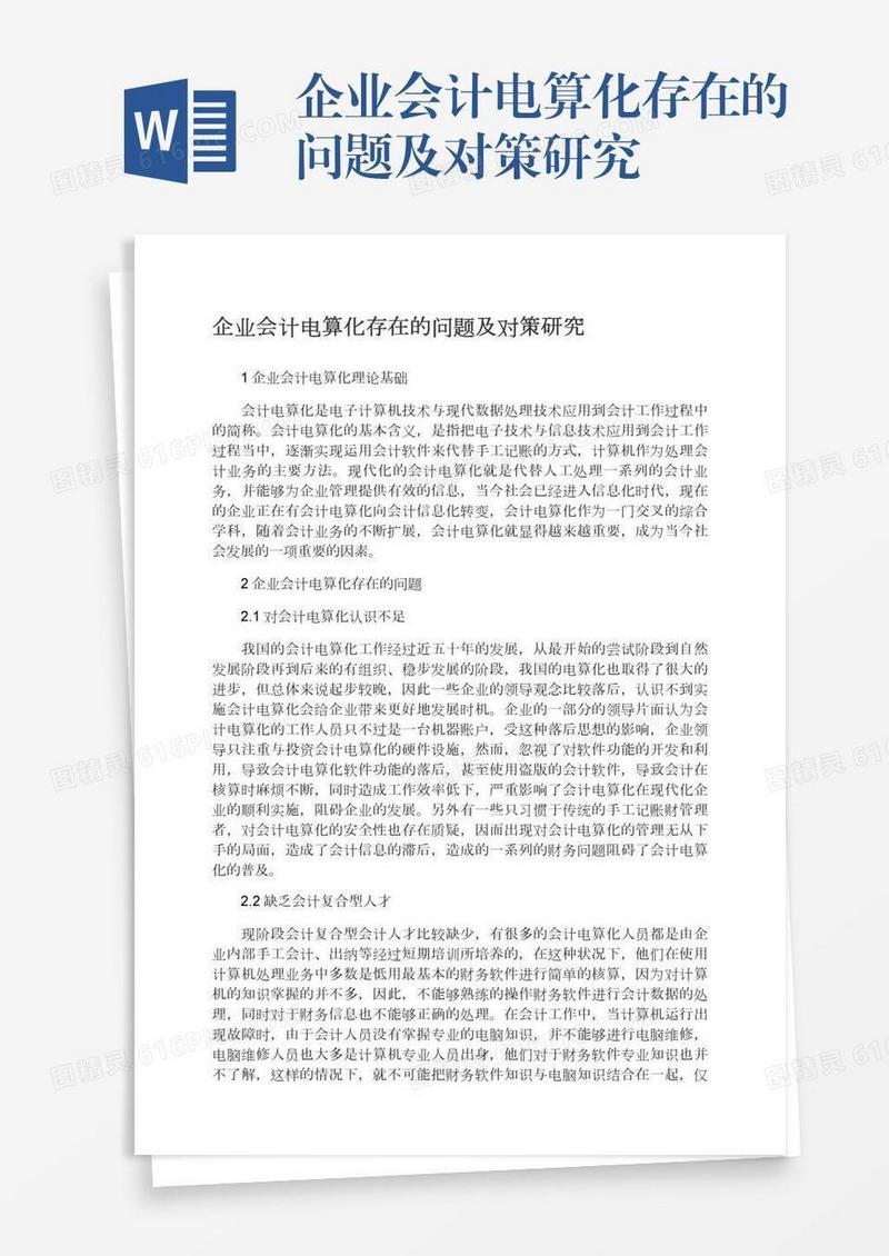 企业会计电算化存在的问题及对策研究