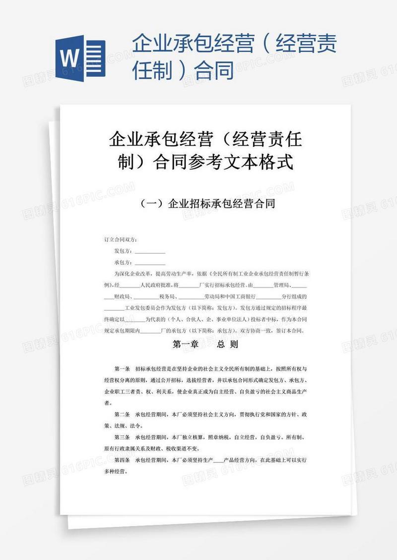 企业承包经营（经营责任制）合同
