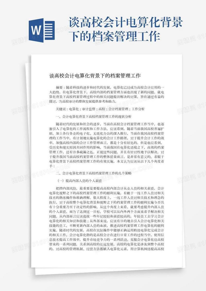 谈高校会计电算化背景下的档案管理工作
