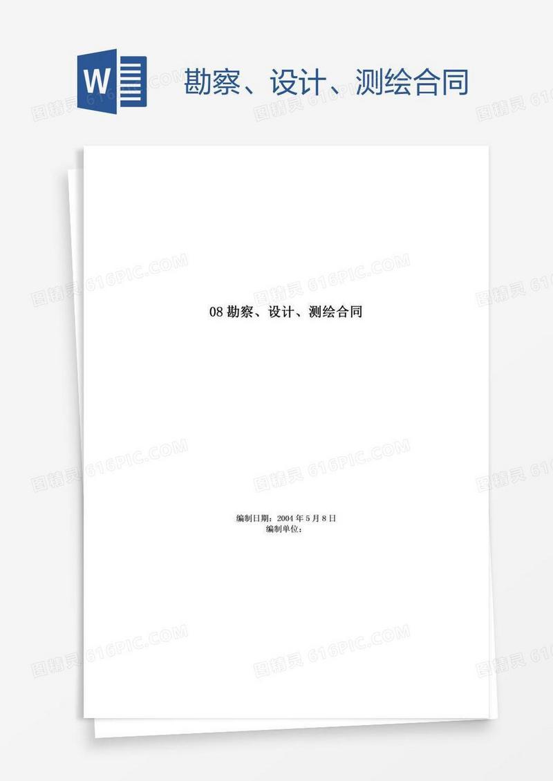 勘察、设计、测绘合同