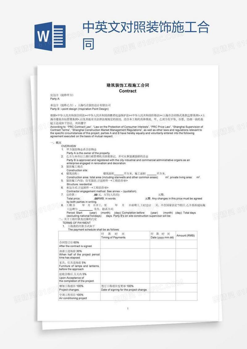 中英文对照装饰施工合同