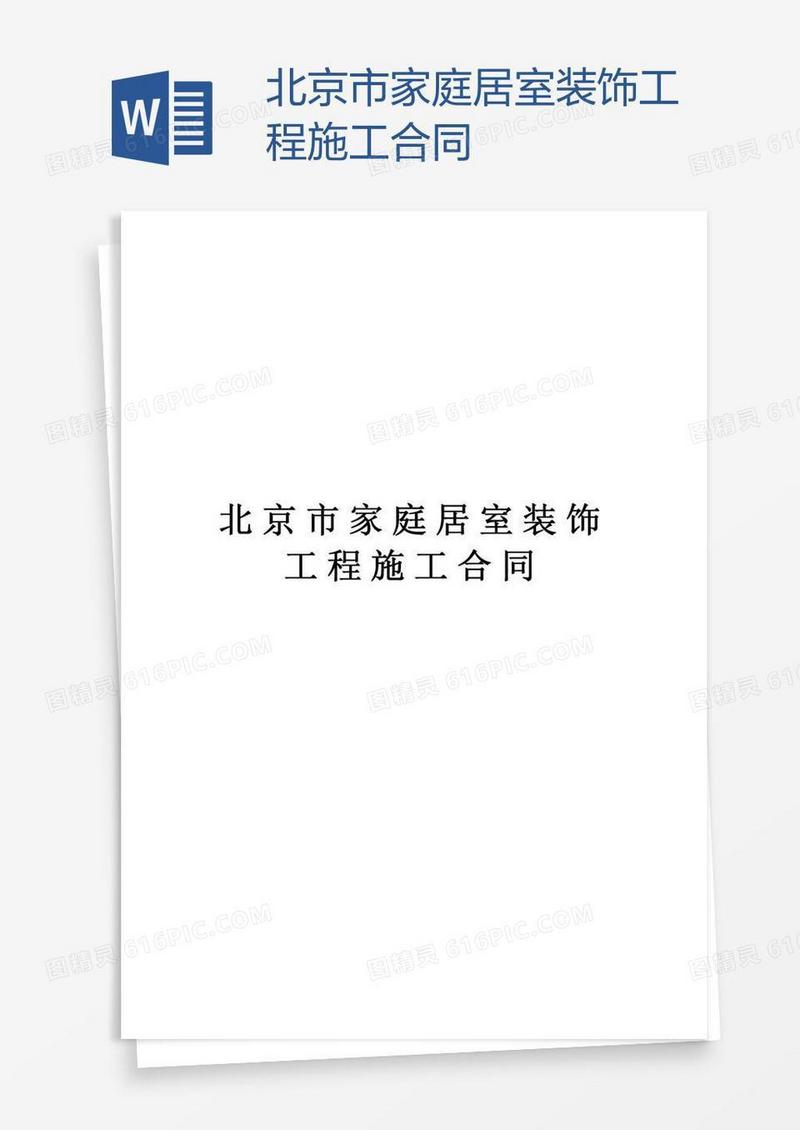北京市家庭居室装饰工程施工合同