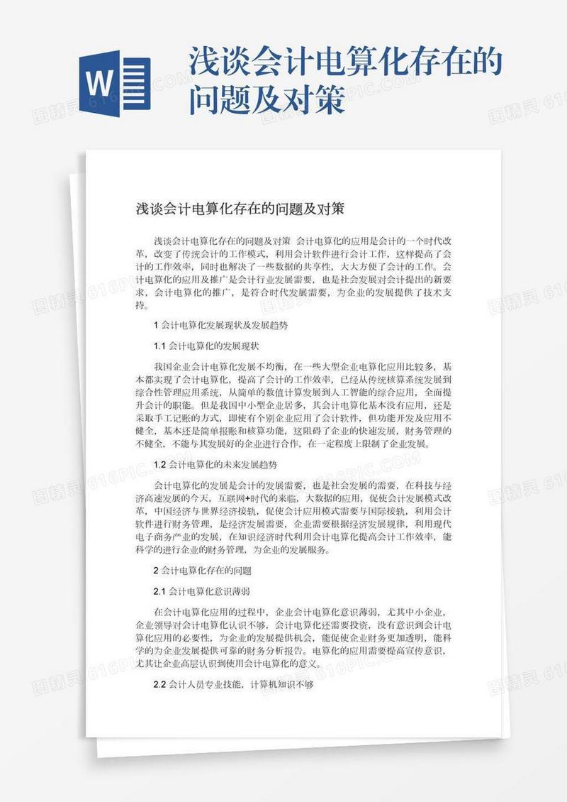 浅谈会计电算化存在的问题及对策