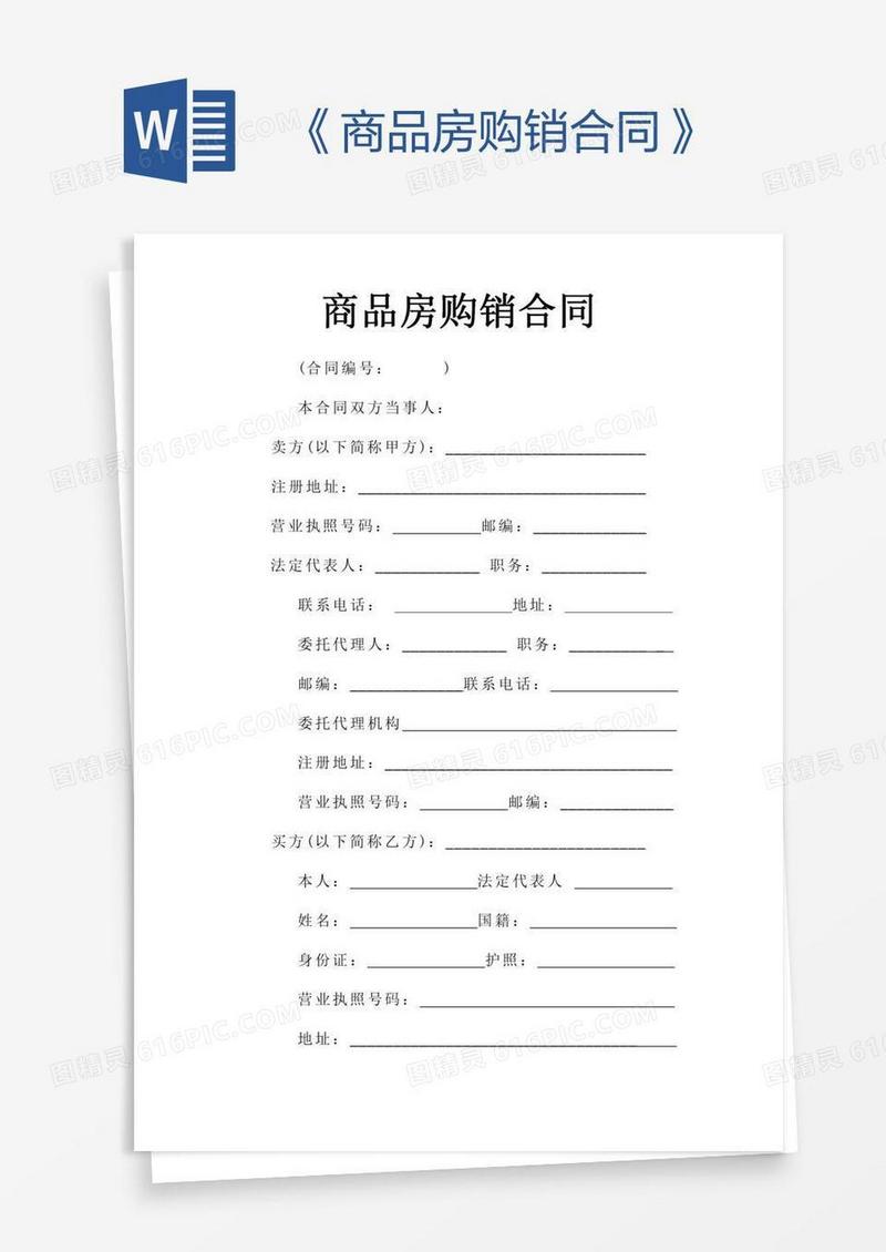 《商品房购销合同》