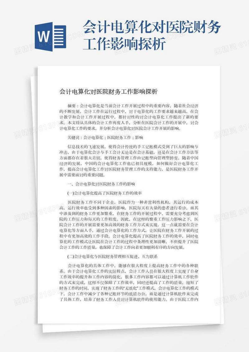 会计电算化对医院财务工作影响探析