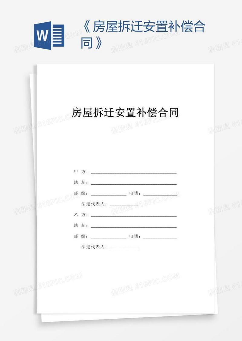 《房屋拆迁安置补偿合同》