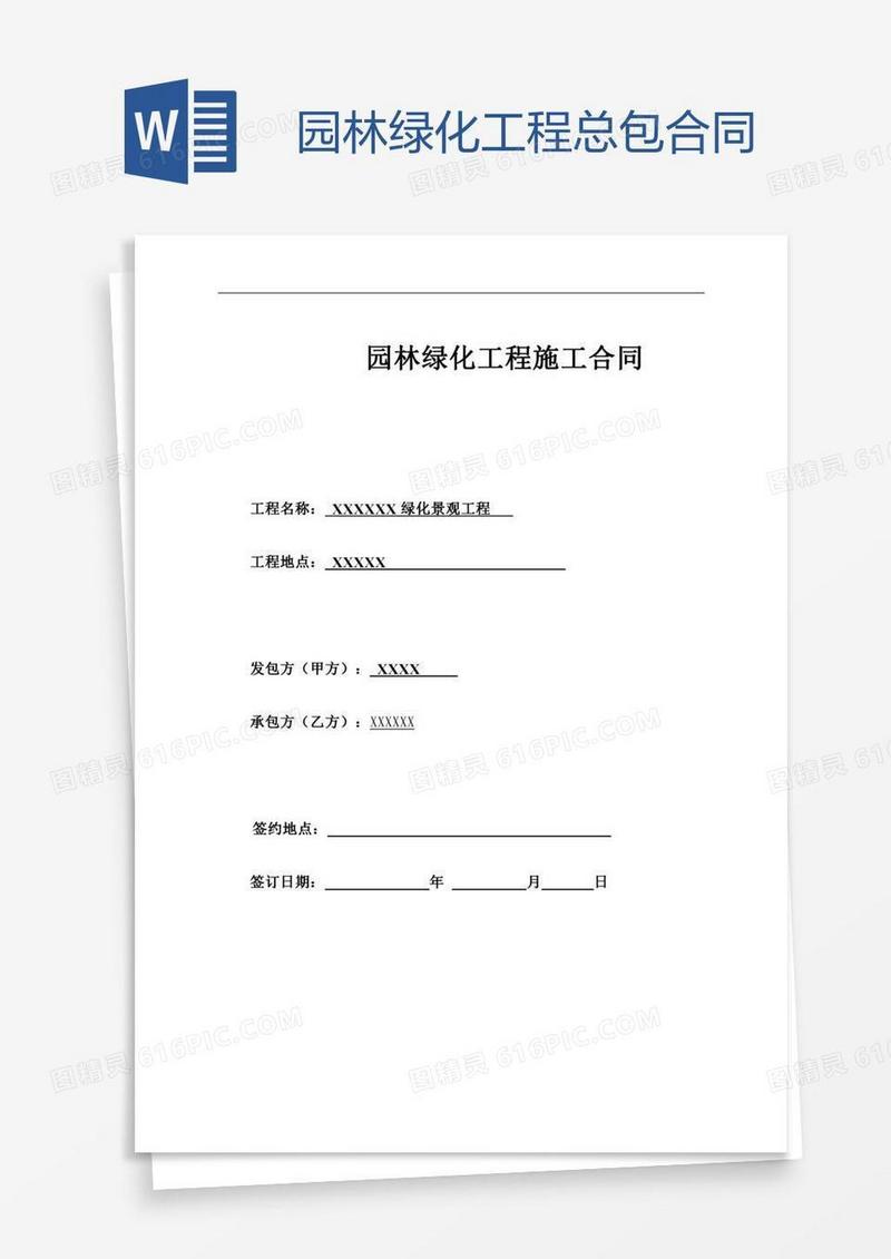 园林绿化工程总包合同