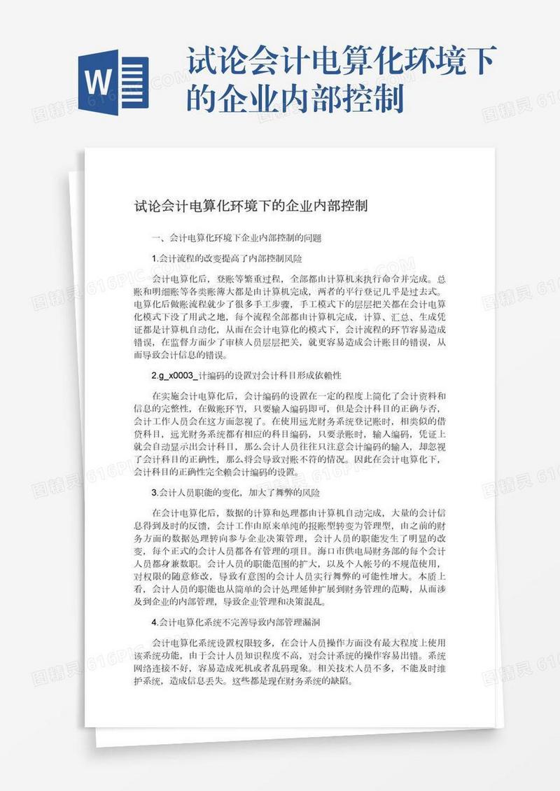 试论会计电算化环境下的企业内部控制