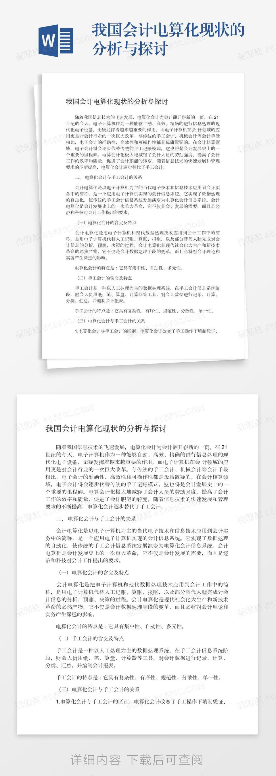 我国会计电算化现状的分析与探讨