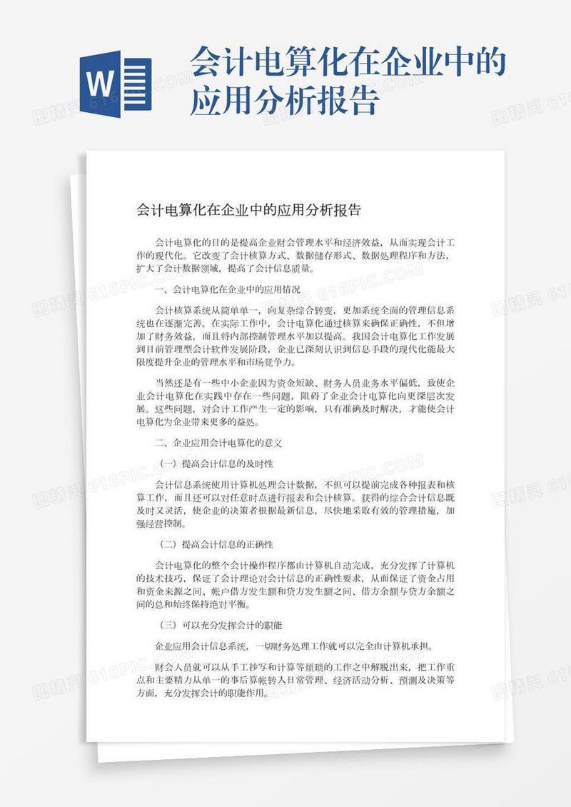 会计电算化在企业中的应用分析报告