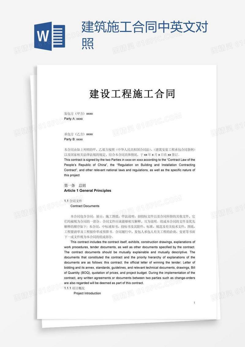 建筑施工合同中英文对照