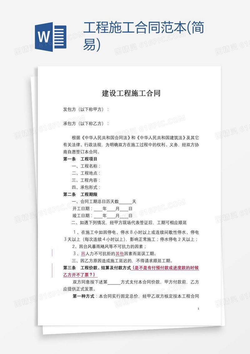 工程施工合同范本(简易)