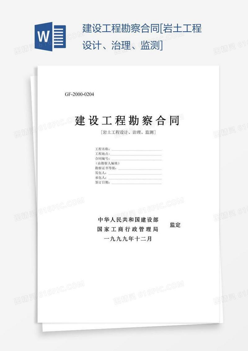 建设工程勘察合同[岩土工程设计、治理、监测]