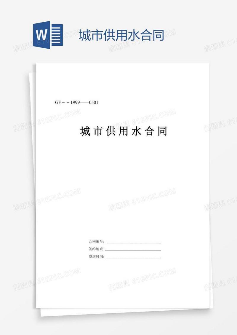 城市供用水合同