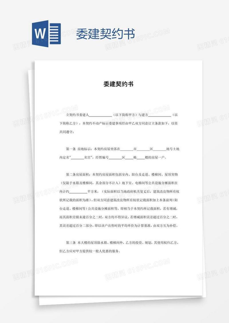 委建契约书