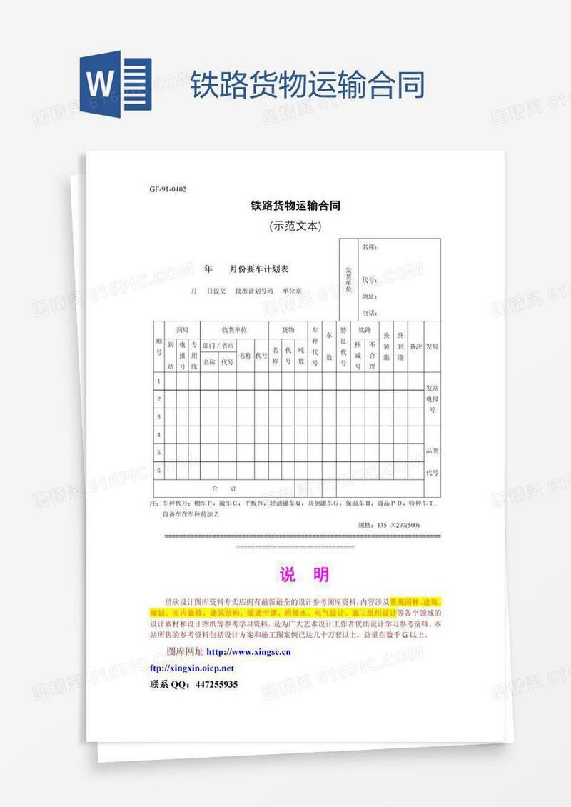 铁路货物运输合同
