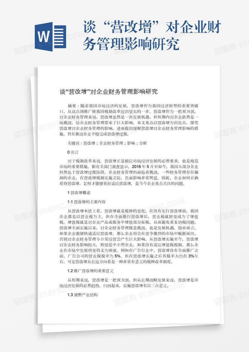 谈“营改增”对企业财务管理影响研究