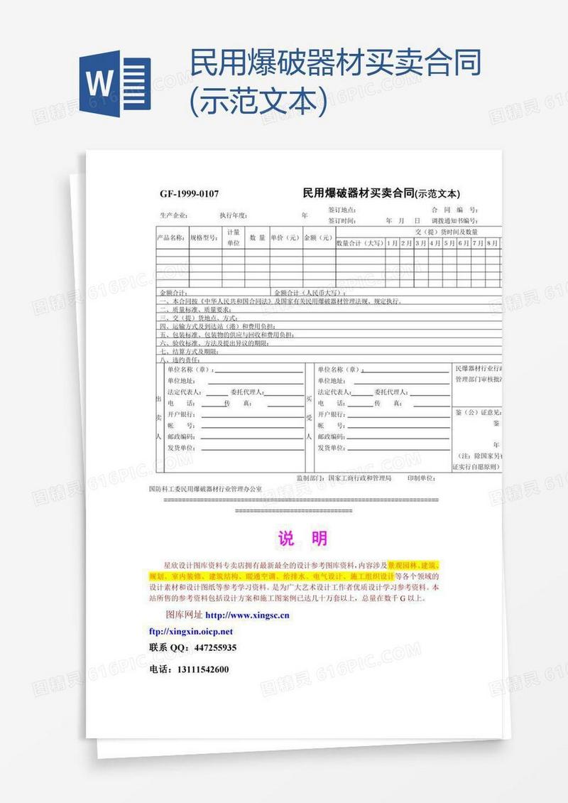 民用爆破器材买卖合同(示范文本)