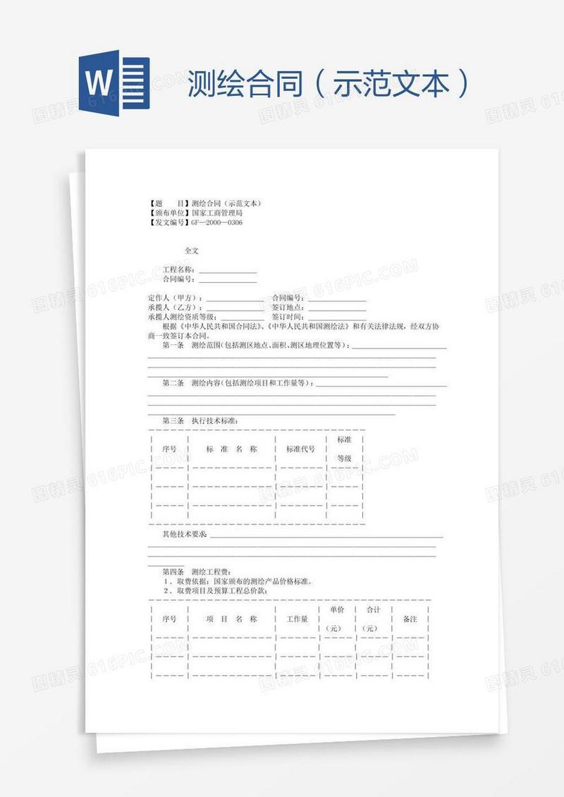 测绘合同（示范文本）