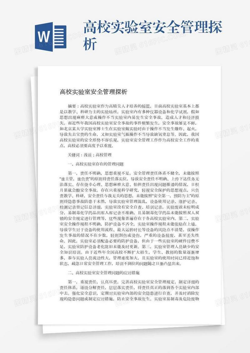 高校实验室安全管理探析