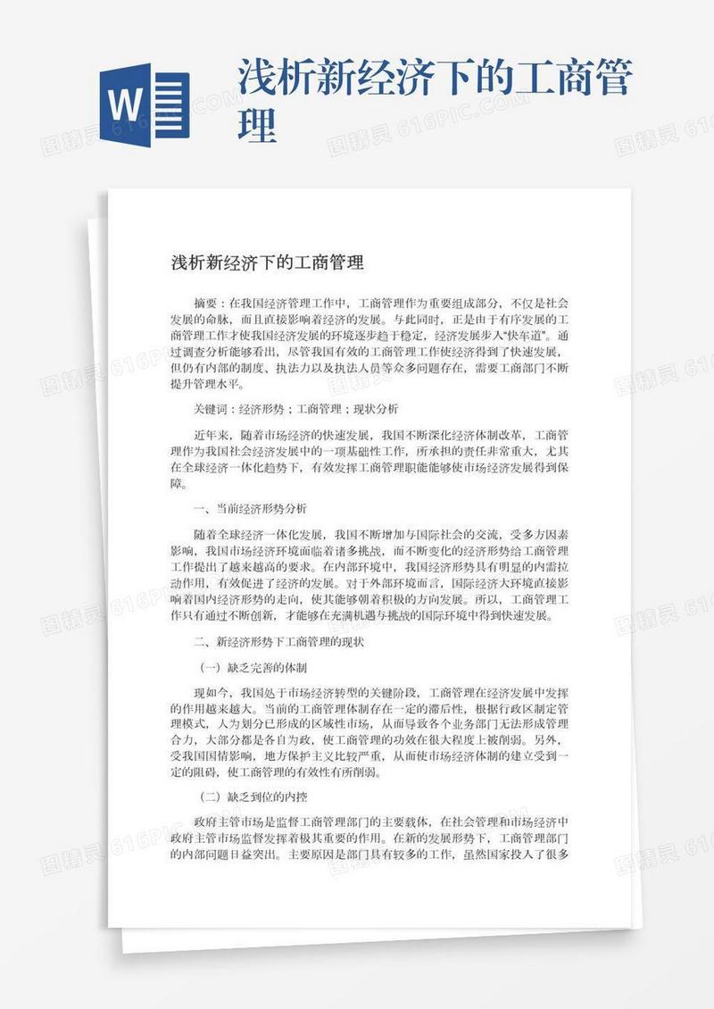 浅析新经济下的工商管理