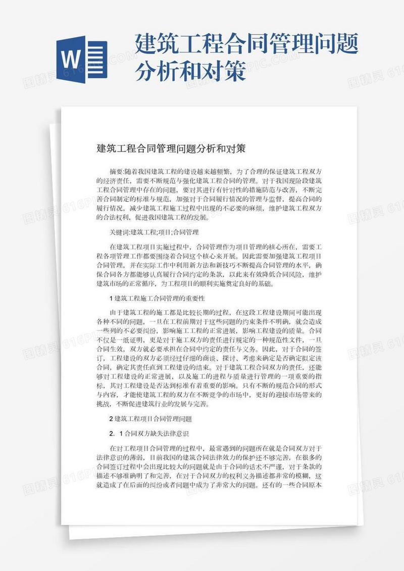 建筑工程合同管理问题分析和对策