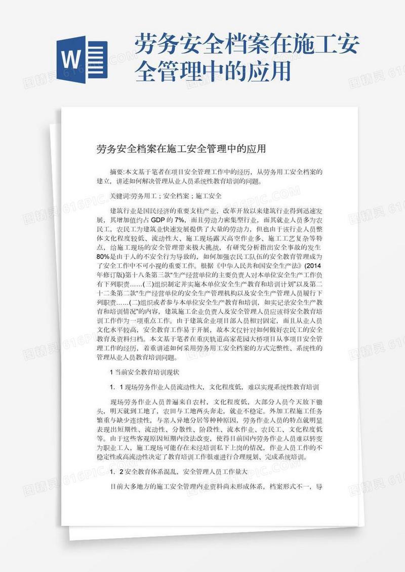 劳务安全档案在施工安全管理中的应用